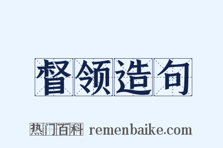 督领造句是什么意思的图片